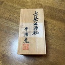 mino-pottery-sake-cup-with-old-dyeing-ko-2.jpg